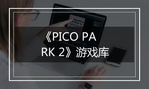 《PICO PARK 2》游戏库