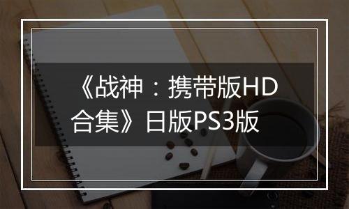 《战神：携带版HD合集》日版PS3版