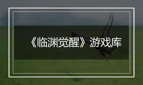 《临渊觉醒》游戏库
