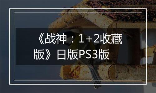 《战神：1+2收藏版》日版PS3版