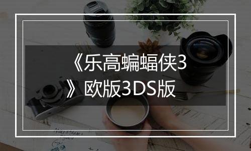 《乐高蝙蝠侠3》欧版3DS版