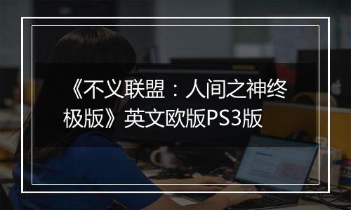《不义联盟：人间之神终极版》英文欧版PS3版
