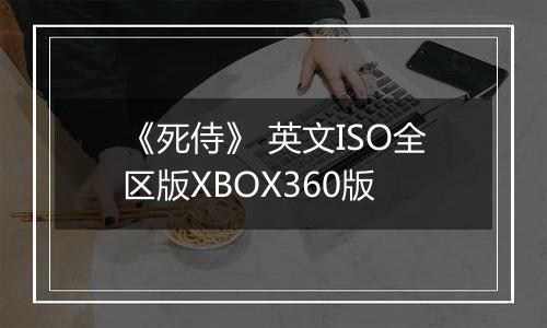 《死侍》 英文ISO全区版XBOX360版