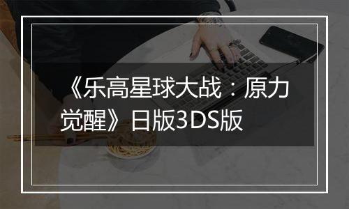 《乐高星球大战：原力觉醒》日版3DS版