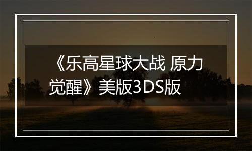 《乐高星球大战 原力觉醒》美版3DS版