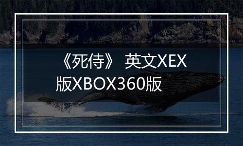《死侍》 英文XEX版XBOX360版