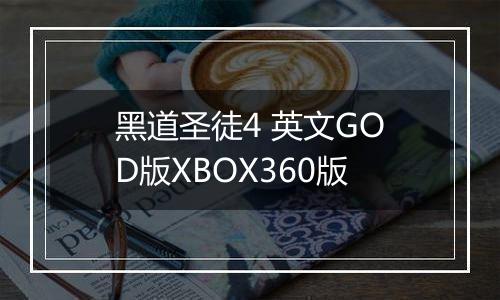 黑道圣徒4 英文GOD版XBOX360版