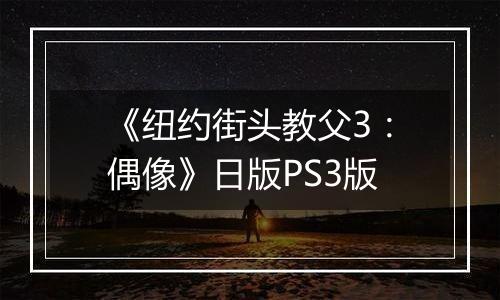 《纽约街头教父3：偶像》日版PS3版
