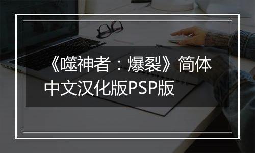 《噬神者：爆裂》简体中文汉化版PSP版