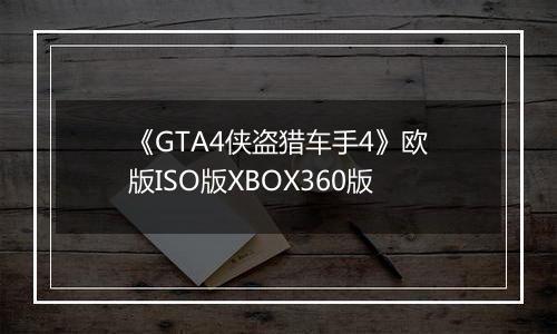 《GTA4侠盗猎车手4》欧版ISO版XBOX360版