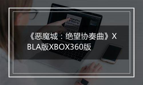 《恶魔城：绝望协奏曲》XBLA版XBOX360版