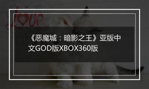 《恶魔城：暗影之王》亚版中文GOD版XBOX360版