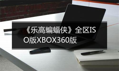 《乐高蝙蝠侠》全区ISO版XBOX360版