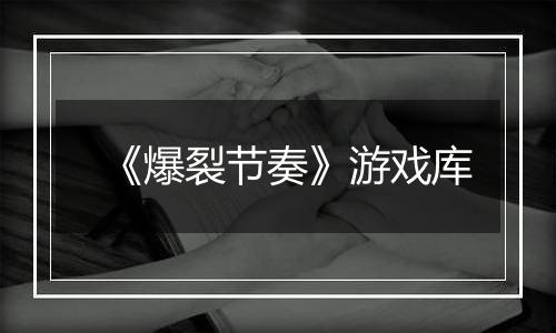 《爆裂节奏》游戏库