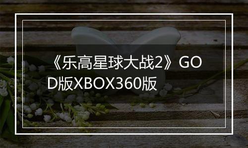 《乐高星球大战2》GOD版XBOX360版