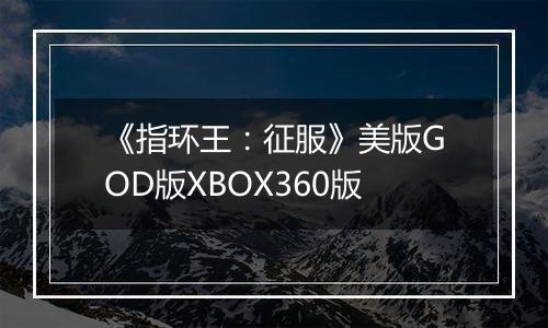 《指环王：征服》美版GOD版XBOX360版