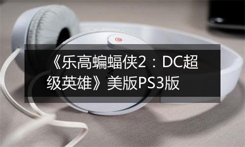 《乐高蝙蝠侠2：DC超级英雄》美版PS3版