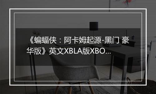 《蝙蝠侠：阿卡姆起源-黑门 豪华版》英文XBLA版XBOX360版