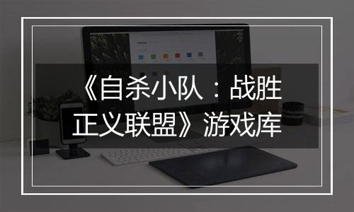 《自杀小队：战胜正义联盟》游戏库