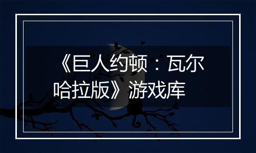 《巨人约顿：瓦尔哈拉版》游戏库