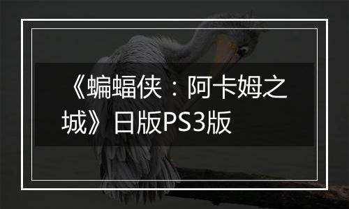 《蝙蝠侠：阿卡姆之城》日版PS3版