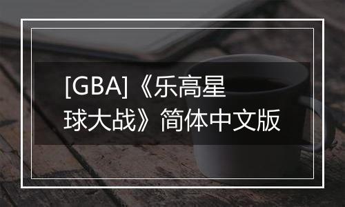 [GBA]《乐高星球大战》简体中文版