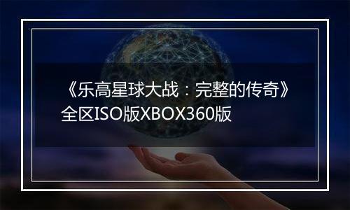 《乐高星球大战：完整的传奇》全区ISO版XBOX360版
