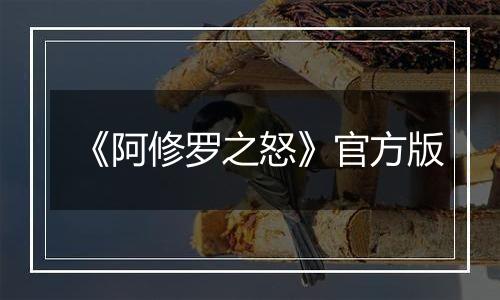《阿修罗之怒》官方版