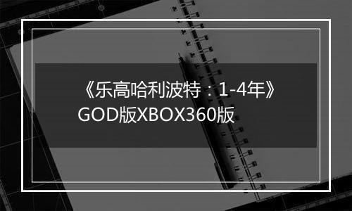 《乐高哈利波特：1-4年》GOD版XBOX360版