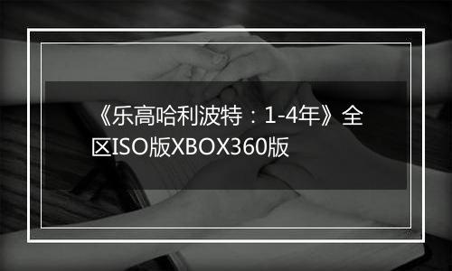 《乐高哈利波特：1-4年》全区ISO版XBOX360版