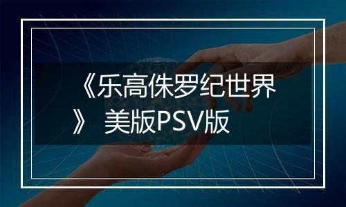 《乐高侏罗纪世界》 美版PSV版