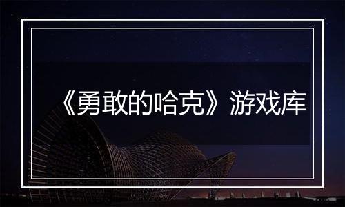 《勇敢的哈克》游戏库