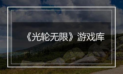《光轮无限》游戏库