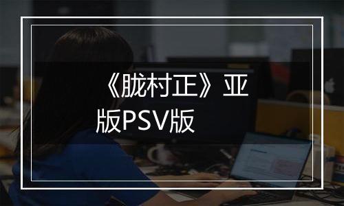 《胧村正》亚版PSV版