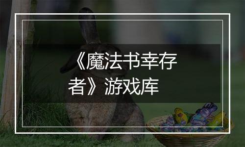 《魔法书幸存者》游戏库