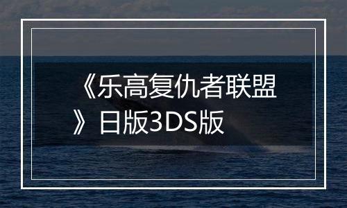 《乐高复仇者联盟》日版3DS版