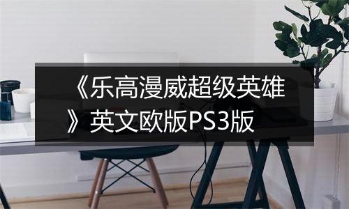 《乐高漫威超级英雄》英文欧版PS3版