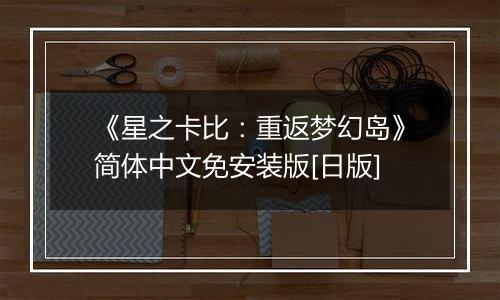 《星之卡比：重返梦幻岛》简体中文免安装版[日版]