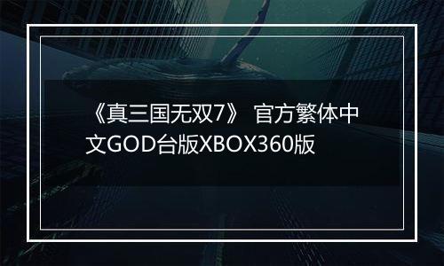 《真三国无双7》 官方繁体中文GOD台版XBOX360版