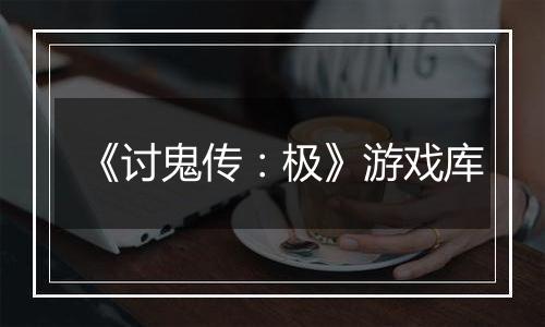 《讨鬼传：极》游戏库