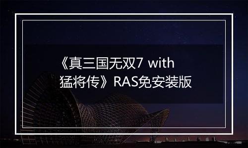 《真三国无双7 with 猛将传》RAS免安装版