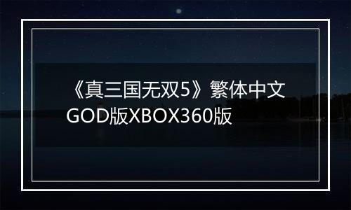 《真三国无双5》繁体中文GOD版XBOX360版