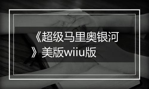 《超级马里奥银河》美版wiiu版