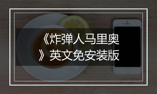 《炸弹人马里奥》英文免安装版