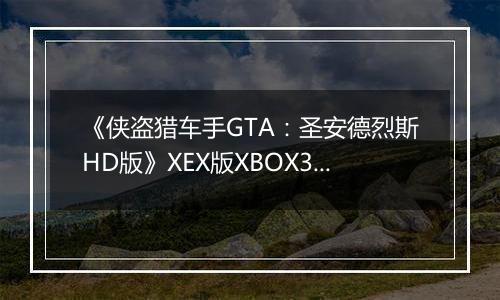 《侠盗猎车手GTA：圣安德烈斯HD版》XEX版XBOX360版