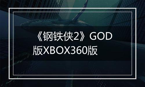 《钢铁侠2》GOD版XBOX360版