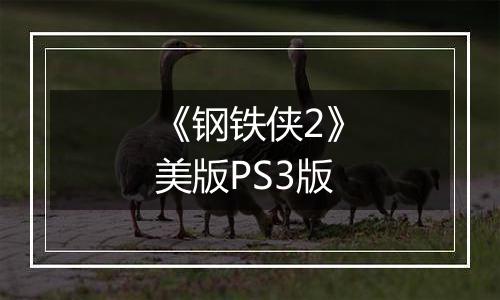 《钢铁侠2》美版PS3版