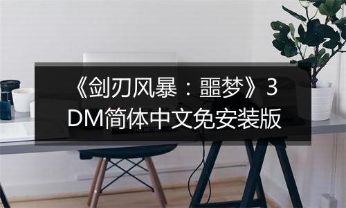 《剑刃风暴：噩梦》3DM简体中文免安装版