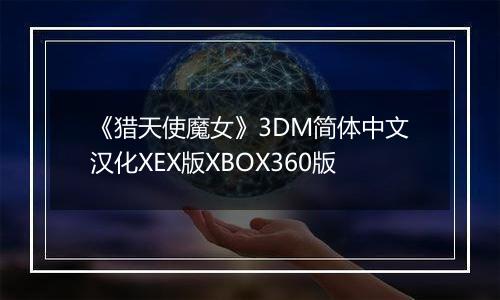 《猎天使魔女》3DM简体中文汉化XEX版XBOX360版