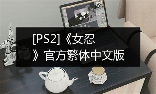 [PS2]《女忍》官方繁体中文版